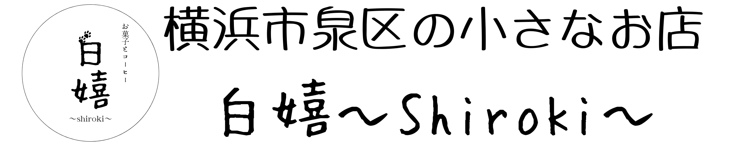 白嬉~shiroki~ 横浜市泉区の心落ち着くカフェ